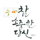 참 소중한 당신