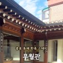 무월관