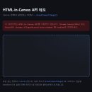 [WEB] 차세대 웹 표준 스펙? Canvas 속에 DOM이 살아 숨쉬는 HTML-in-Canvas API 사용 후기