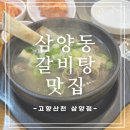 고향생각 | 삼양동맛집 고향산천 삼양점｜한파에 더 생각난 삼양동갈비탕 돌솥밥 세트 후기