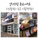 알라딘 중고서점 -서울 &lt;신촌점&gt;&lt;합정점&gt; 두 군데 방문 후기 비교