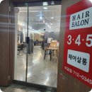 헤어345 이미지