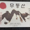 무등산초밥한정식 이미지