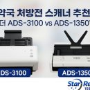 무선약국 | 약국 처방전 스캔 필수템, ADS-3100과 1350W 뭐가 다를까?
