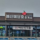 신석리 | [예산] 새벽에 출발한 서울행, 익산평택고속도로 예산예당호휴게소 이용 후기 익산~평택 새로생긴 고속도로