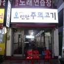 오연탄주먹고기 이미지