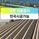 경기도 안성시 도기동 주택 칼라강판 설치 지붕수리 지붕공사 이미지