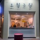 구미 형곡동 계란빵 오월구일 배민포장주문후기