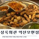 제일마트 | 익산 모현동 맛집) 상록회관연탄구이 레트로한 감성의 가성비 고기집