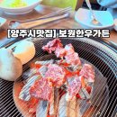 [양주시맛집] 보원한우가든 : 가족모임추천