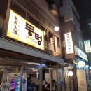 뭉텅 영등포구청점