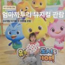 24개월아기 뮤지컬 관람 엄마까투리 KBS부산홀 후기