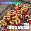 팔팔 커피 | [용답동 해품장 팔팔장어 후기] 용답동 맛집 가족모임 하기 좋은 고급 장어 맛집 해품장 팔팔장어 성동...