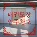 팀태권도장 | 신현동 태재고개 태권도장 상가 입주청소후기