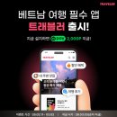피스오브크리에이티브 | 베트남 여행 필수 앱 피크타임 트래블러 출시 이벤트 소식