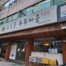 도림동 두부마을 이미지