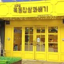 목동꽈배기 이미지