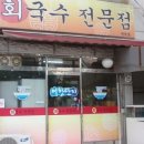어항단지회국수전문점 네이버블로그