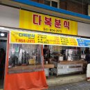 다복분식 이미지