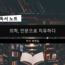 [독서후기] 의학, 인문으로 치유하다