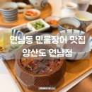 연희네생선구이 | [연희동] 양산도 연희점｜일식 맛집 양산도...민물장어덮밥 오차즈케까지 맛있게 먹은 내돈내산 후기