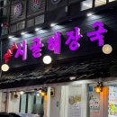 24시서울감자탕병천순대 | [24시시골해장국] 순대가 부드럽고, 송내역 감자탕 맛집 방문후기