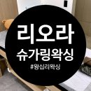 리오라 | 왕십리 왁싱 리오라슈가링왁싱에서 슈가링 왁싱 후기