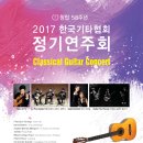 [10월15일] 창립58주년 2017 한국기타협회 정기연주회 이미지