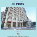 아세아카인테리어 | 푸신 호텔 타이청 후기 타이중 가성비 숙소 추천