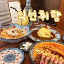 취향 | 익선동 맛집 익선취향 웨이팅 후기, 오픈런 시간, 메뉴 추천