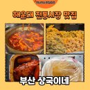 야떡볶이다 | [부산 명소] 해운대 전통시장 상국이네 떡볶이 포장 후기🥡(내돈내산)