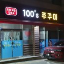 100'S쭈꾸미(본점) 이미지
