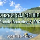 2026년 5월 액티비티 공지입니다! 이미지