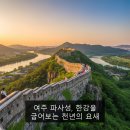 읍리 하마비 | 여주 파사성, 한강을 굽어보는 천년의 요새