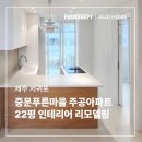 푸른마을주공3차 | 제주 서귀포 중문 푸른마을 주공 아파트 22PY...리모델링 시공후기ㅣ제주 한샘리하우스 제주홈인테리어