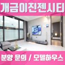 D00354 | 개금 이진젠시티 모델하우스 후기 및 분양문의