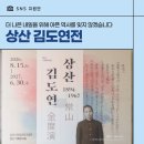 <청춘(靑春)시그널 3040MHz>展 | 김포 독립운동기념관 광복절 특별전시 <상산 김도연展> 관람 후기