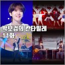 씨ㆍ후레쉬(Sea Fresh) | [KBS 더시즌즈 박보검의 칸타빌레 11화 리뷰 후기] 아이들 데이브레이크 백현 산만한시선
