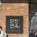 강원면옥 | [속초] 단천면옥｜이북음식 전문점 냉면 맛집, 내돈내산 후기