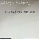 해빗 트레이닝 | 영등포동7가헬스 크로스핏 해빗트레이닝 가격 후기
