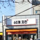 60계치킨내서