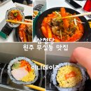 원주 점심 추천 원주 무실동 맛집 삼청당 원주무실점