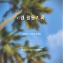 동구로초등학교 | [활동일지] 상담심리 전문가 곽현민의 6월 활동기록과 미리알림