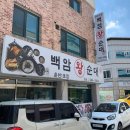 백암왕순대 이미지