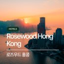 로즈우드 홍콩 호텔 완벽 가이드 | 홍콩 럭셔리 호텔 추천, Rosewood Hong Kong 가격·위치·객실...