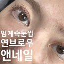 메트로칸 옆 | 범계 | 속눈썹펌 맛집, 인형눈 만들어주는 ‘연브로우즈앤네일’ 후기(feat. 범계 네일 맛집)