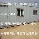 경기도 시흥시 [서울,경기,인천,강원,충청] 중고 컨테이너/이동식주택/농막 매입.구매합니다 이미지