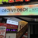 4993 | [망원역 미용실] 비단결 머리로 변신,에이바헤어 망원역점 클리닉 후기
