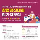 2024년 대구광역시 공공데이터 활용 창업경진대회 개최 이미지