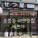 세쯔야 이미지